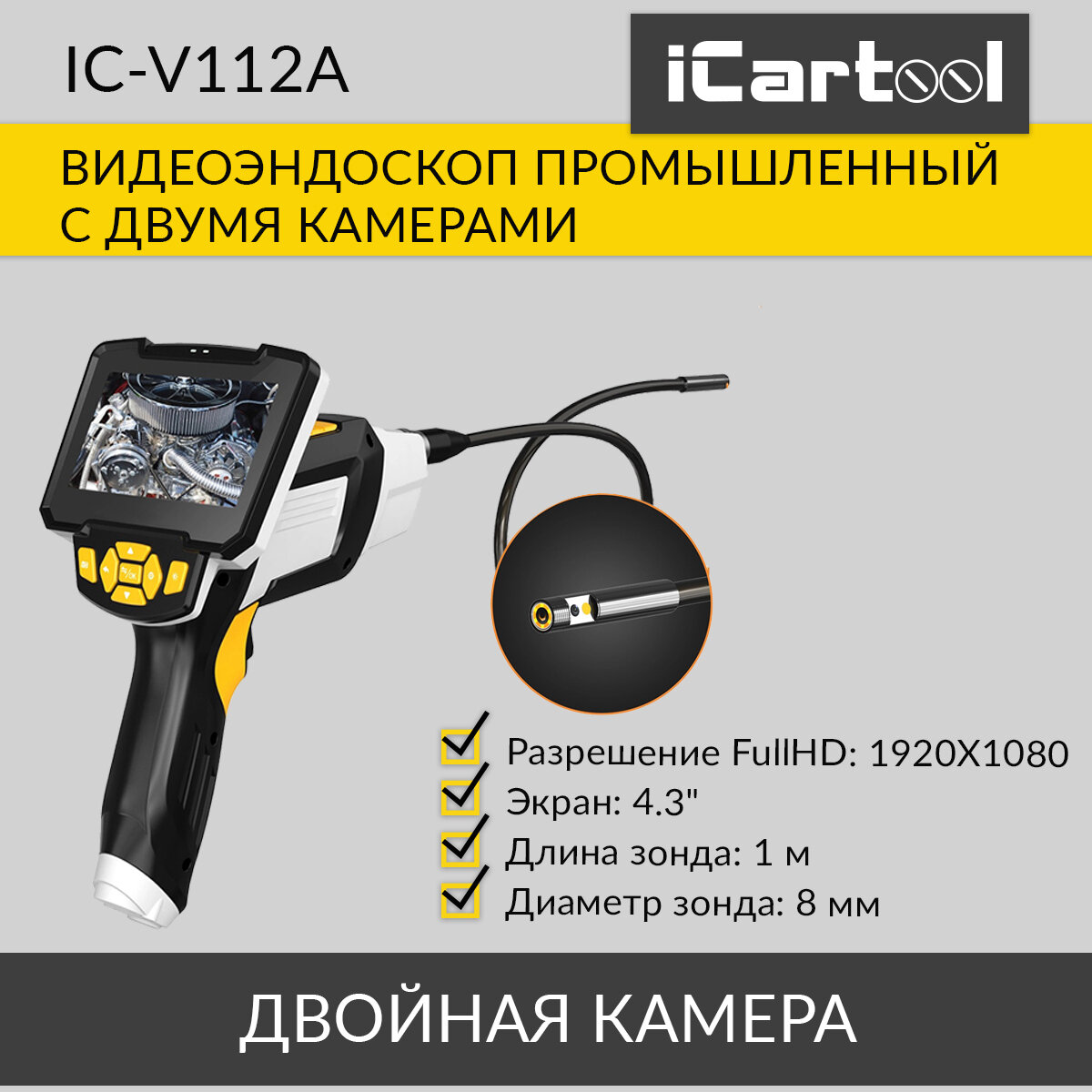 Промышленный видеоэндоскоп iCartool 4.3", 1Мп, Dual Lens, 1280х720, 1м, 8мм сменный зонд IC-V112A
