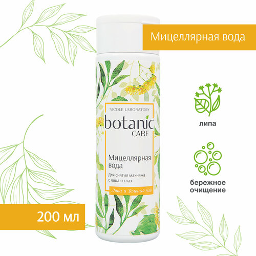 Nicole Laboratory мицеллярная вода для снятия макияжа с лица и глаз botanic CARE, 200 мл, 100 г