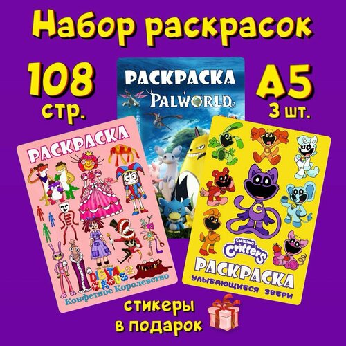 Набор из трёх раскрасок Цифровой цирк Улыбающиеся твари Кэтнэп Palworld А5 36 страниц