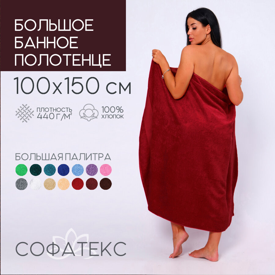 Полотенце банное махровое 100%хлопок Софатекс 100х150 для ванны и душа, цвет бордовый