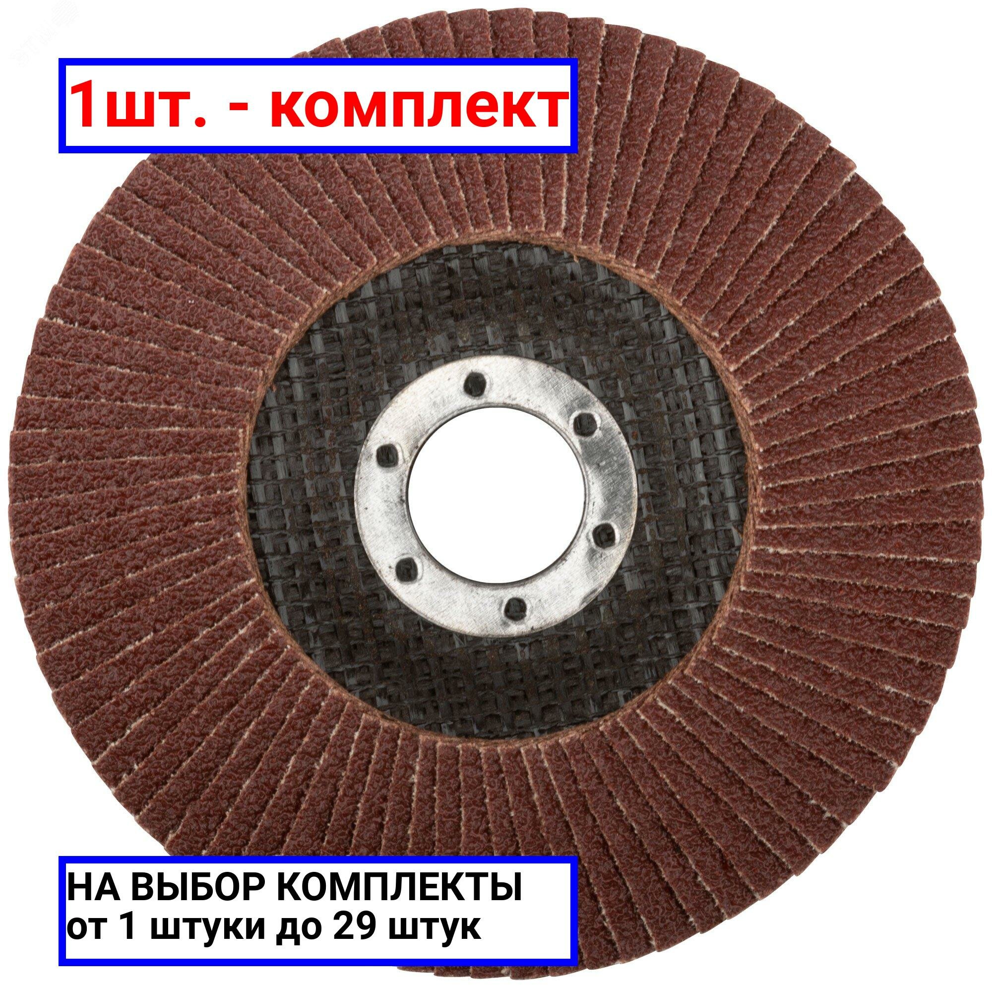 Наждачный лепестковый диск для УШМ FIT - фото №4