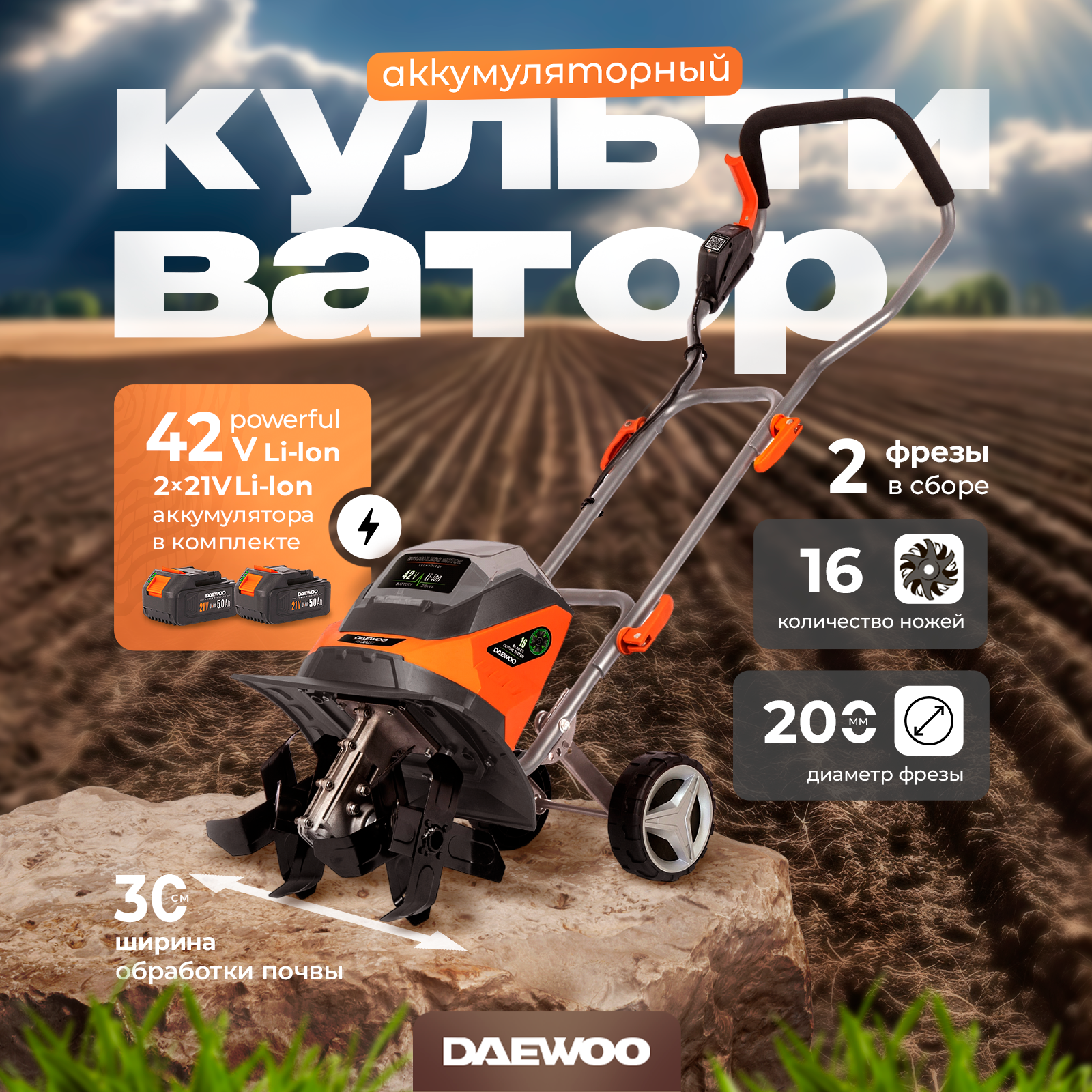 Культиватор аккумуляторный DAEWOO DAT 3042Li SET с 2 АКБ 5 Ач и ЗУ