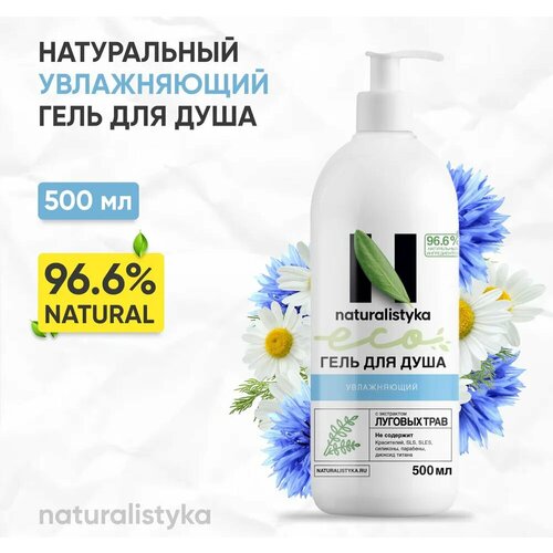 Naturalistyka Увлажняющий натуральный гель для душа с экстрактом луговых трав, универсальный с дозатором 500 мл пробуждающий натуральный гель для душа naturalistyka с органическим экстрактом березы 500 мл натуралистика