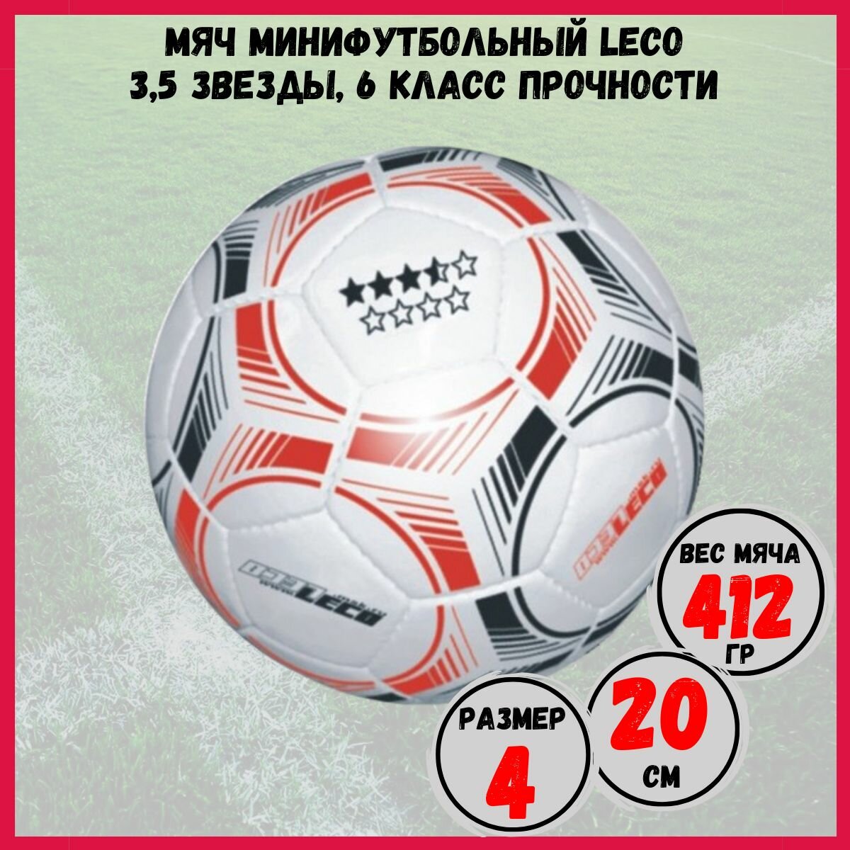 Мяч минифутбольный Leco 3,5 звезды, 6 класс прочности
