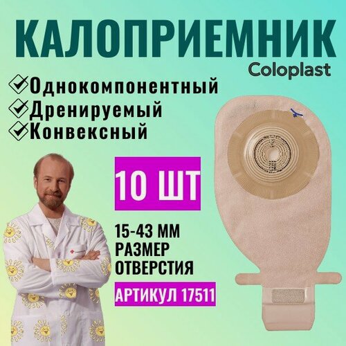 Изображение товара Однокомпонентный конвексный дренируемый калоприемник Coloplast Alterna Free нового поколения, в/о 15-43 мм. , (10 шт.) арт.17511