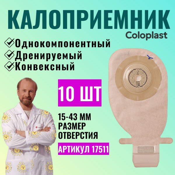 Однокомпонентный конвексный дренируемый калоприемник Coloplast Alterna Free нового поколения, в/о 15-43 мм. , (10 шт.) арт.17511