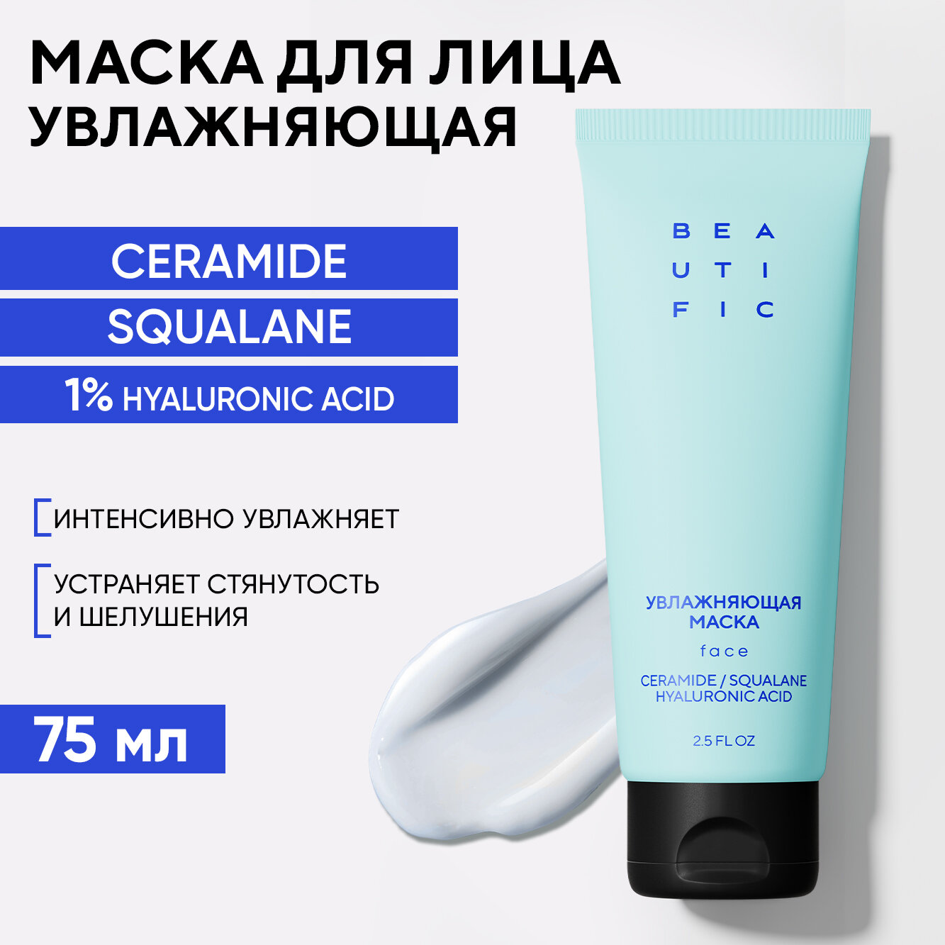 BEAUTIFIC Увлажняющая маска для лица с гиалуроновой кислотой HYDRATE ME SO, с лифтинг эффектом, 75 мл