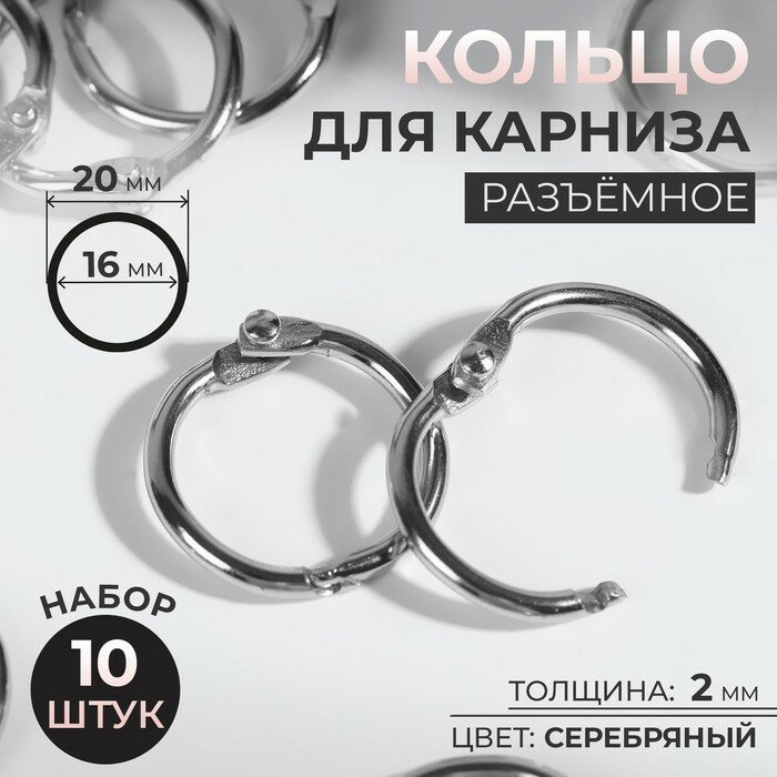 Кольца для карниза Арт Узор Серебристые, разъемные, диаметр 16-20 мм, 10 шт