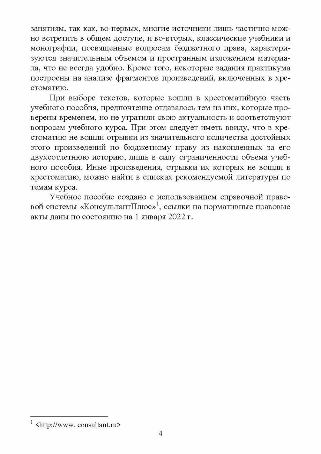 Бюджетное право. Практикум с хрестоматийным материалом - фото №6