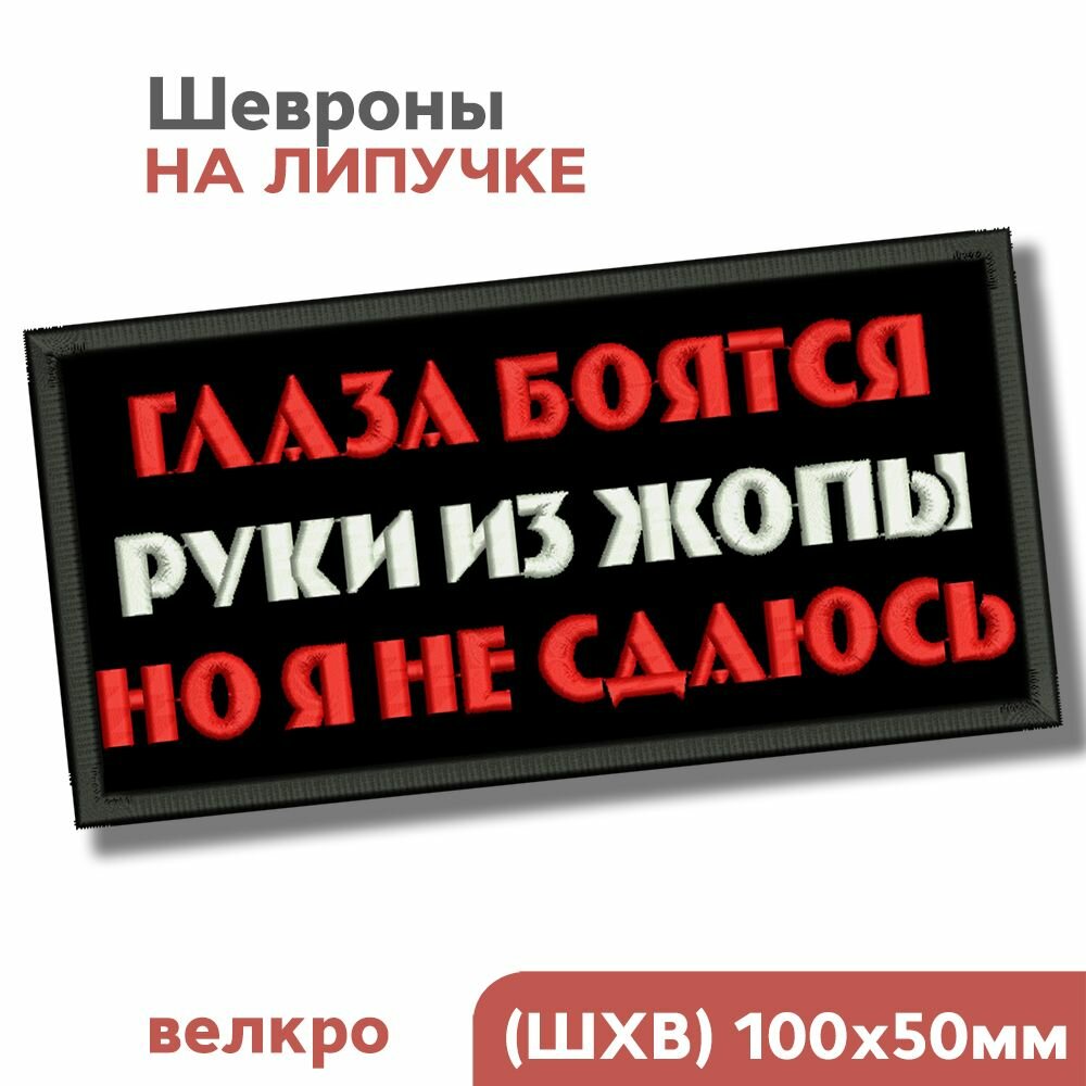 Шеврон на липучке, нашивка на одежду "Глаза боятся", 100мм