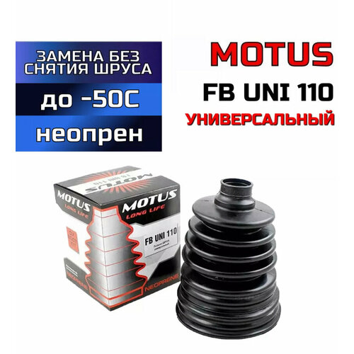 Пыльник шруса универсальный FB UNI 110 750₽