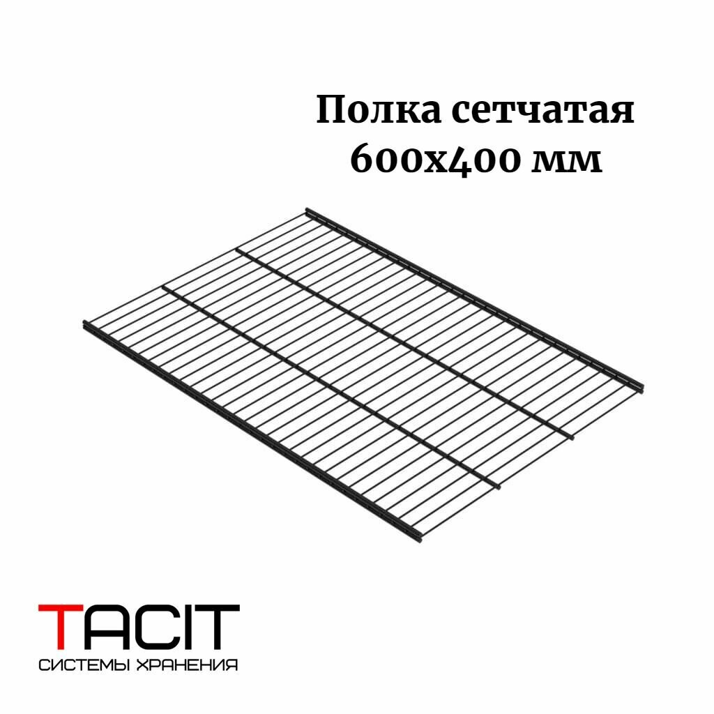 фото Полка сетчатая металлическая для гардеробной системы хранения TACIT 1200х400 TACIT - 2 шт