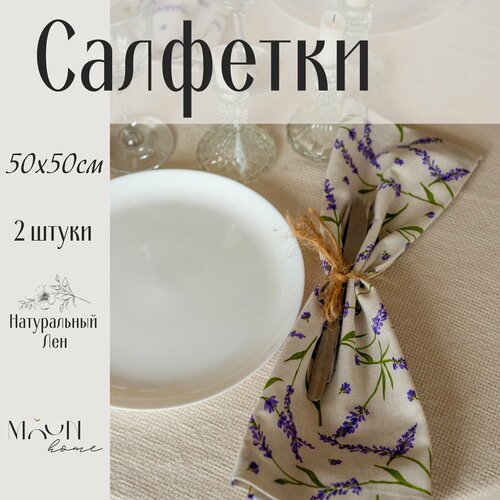 Салфетки для сервировки стола из льна Лаванда