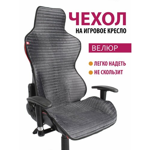 Чехол (накидка) для компьютерного игрового кресла темно-серый с кантом