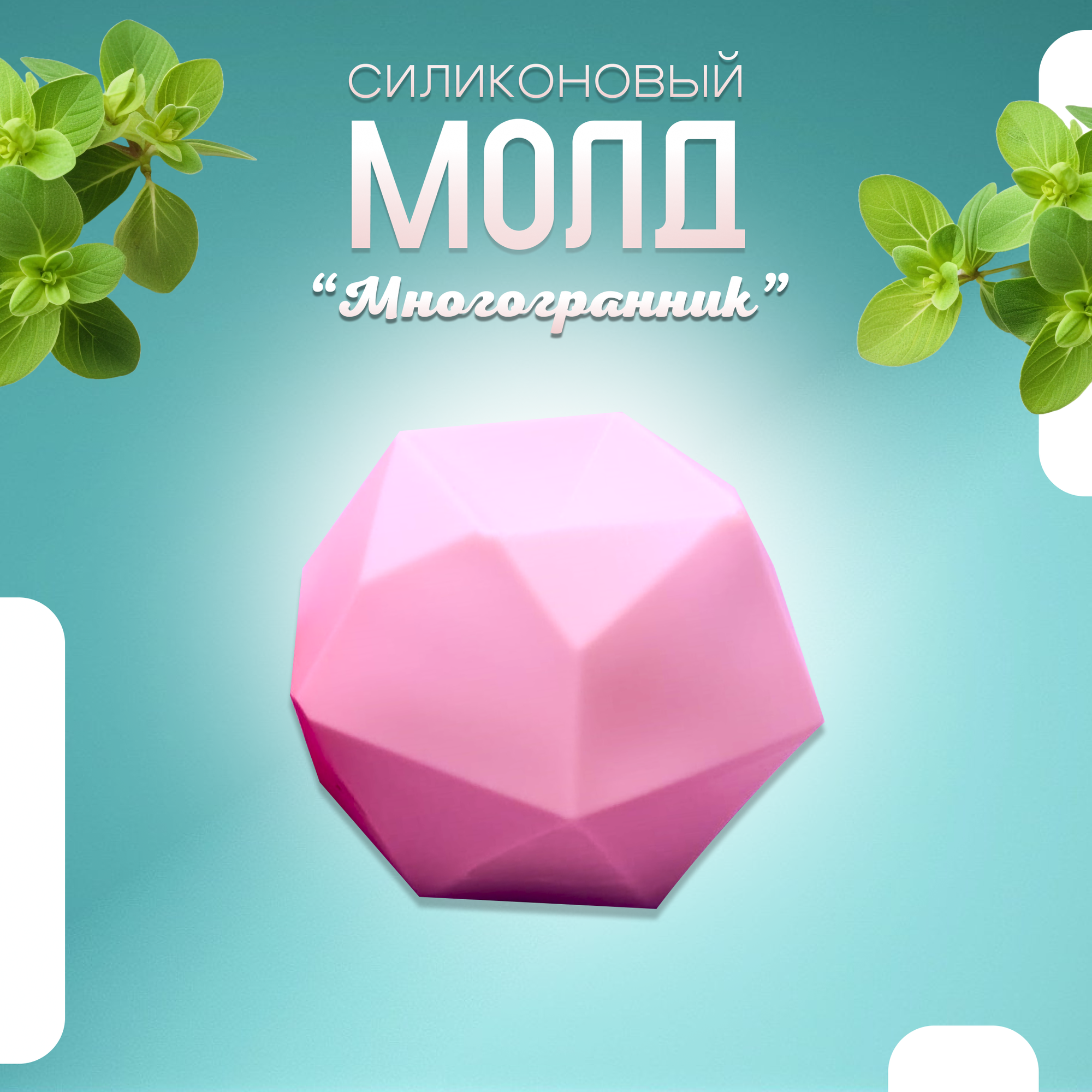 Силиконовый молд Многогранник