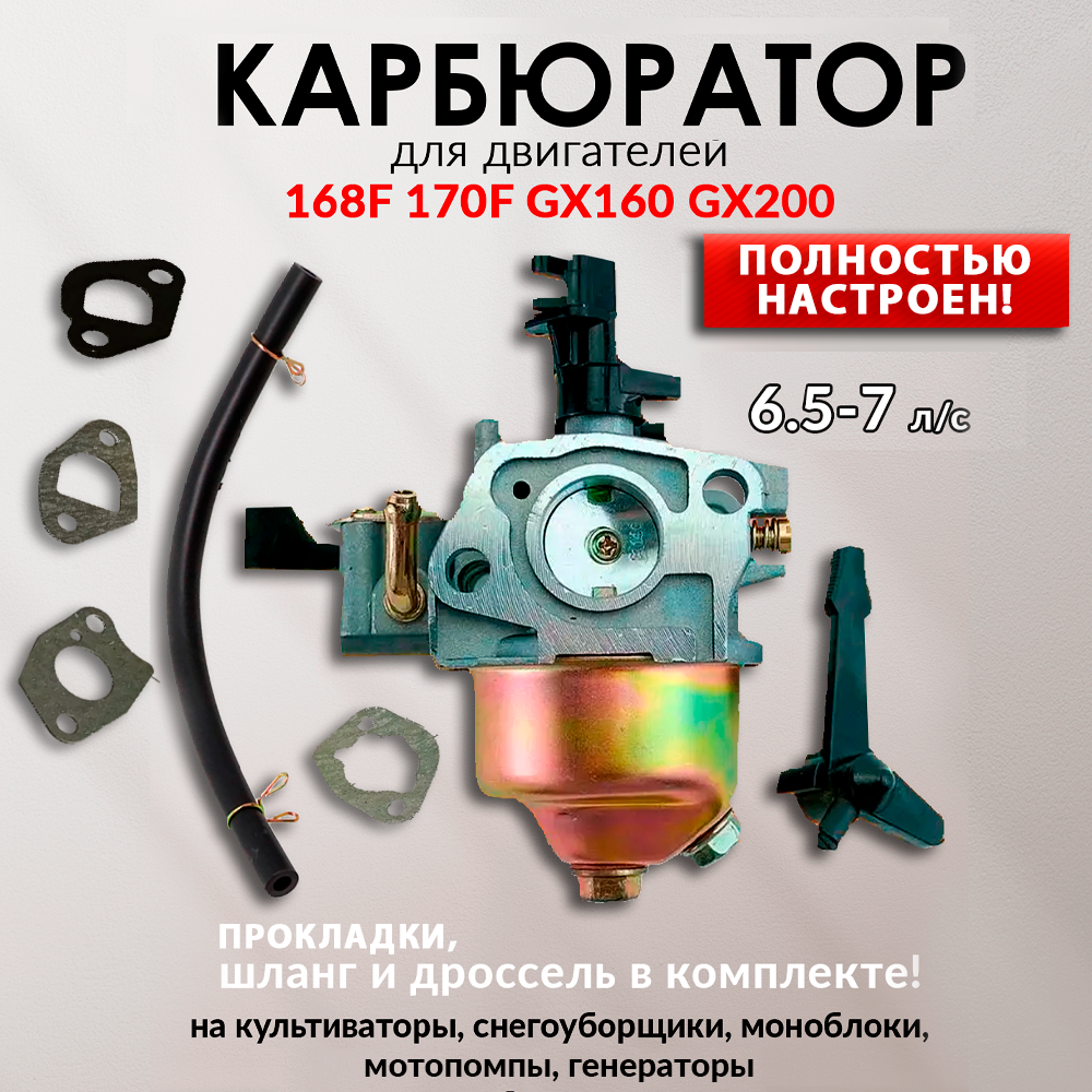 Карбюратор для мотоблоков, мотопомпы, двигателей 168F, 168F-1, 168F-2, 170F, GX160, GX200 и 4 прокладки в комплекте.