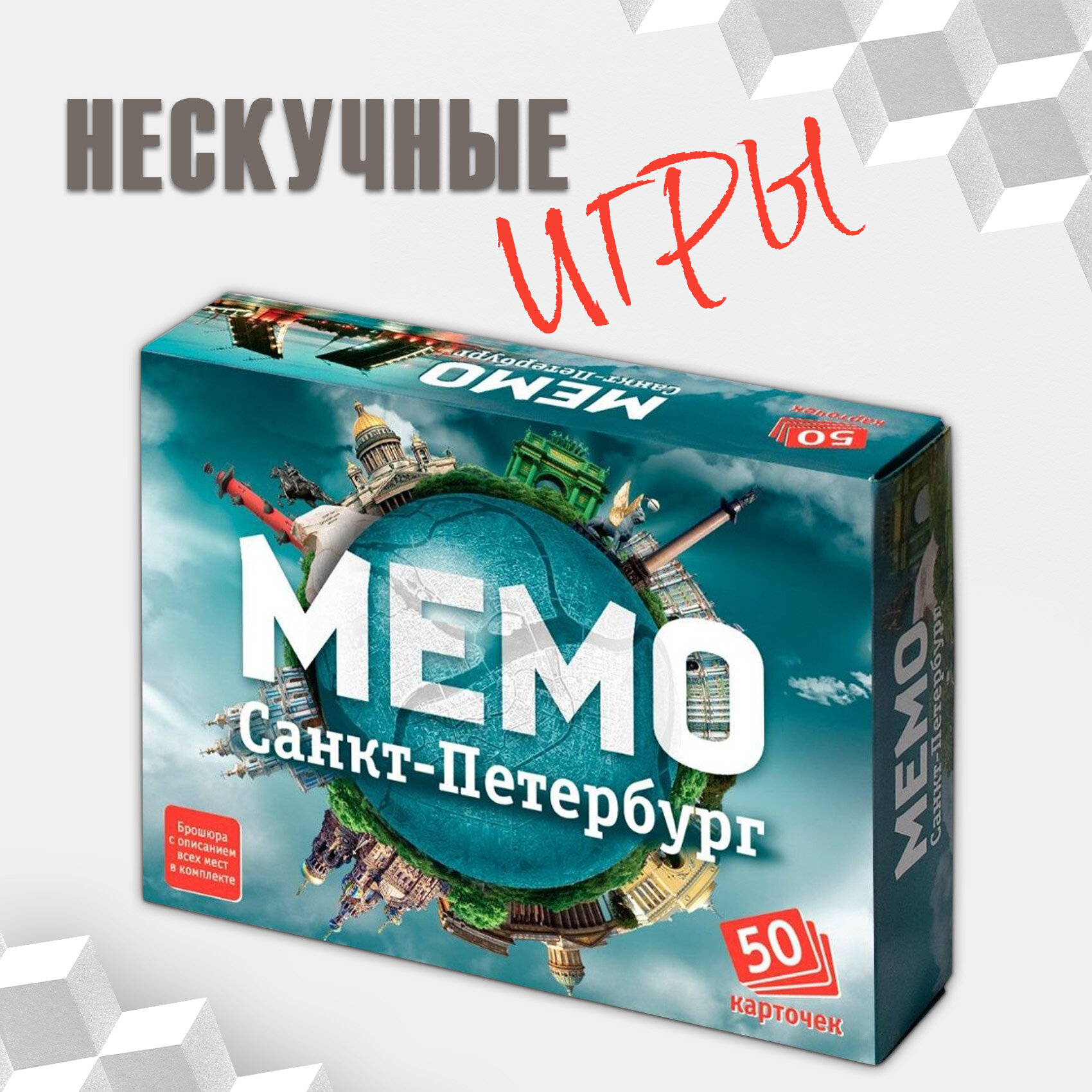 Настольная игра Нескучные игры Мемо Санкт-Петербург