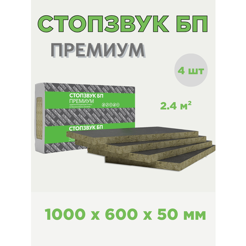 Звукопоглощающая плита СтопЗвук БП Премиум 2,4 м²