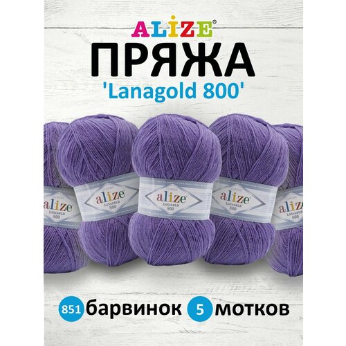 Пряжа Alize Lanagold 800, 49 % шерсть, 51 % акрил, 100 г, 730 м, 5 шт., 851