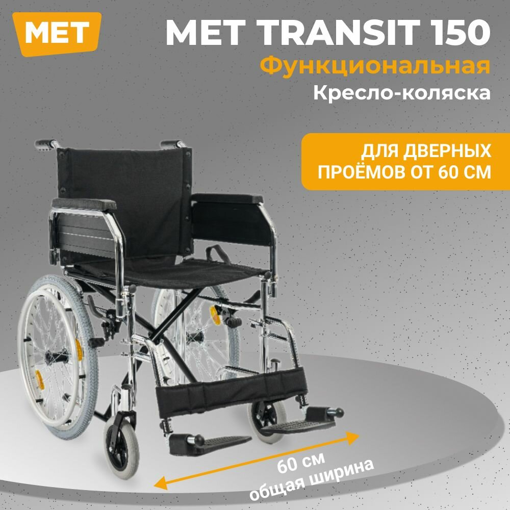 Инвалидная коляска для взрослых механическая для узких проходов МЕТ TRANSIT 150 с транзитными колёсами, Кресло-коляска прогулочная, ширина сиденья с шириной сиденья 48 см