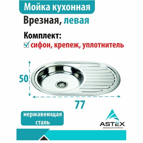 Мойка из нержавеющей стали врезная левая 5077 4250₽