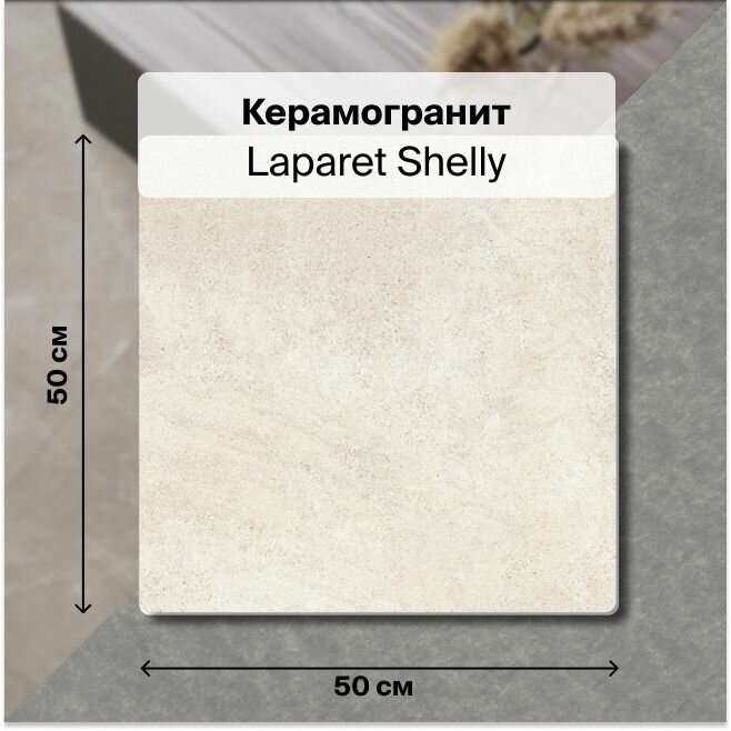 Керамогранит Laparet Shelly бежевый 50х50 см, матовый , уп. 1.5 м2, (6 плиток в упаковке)