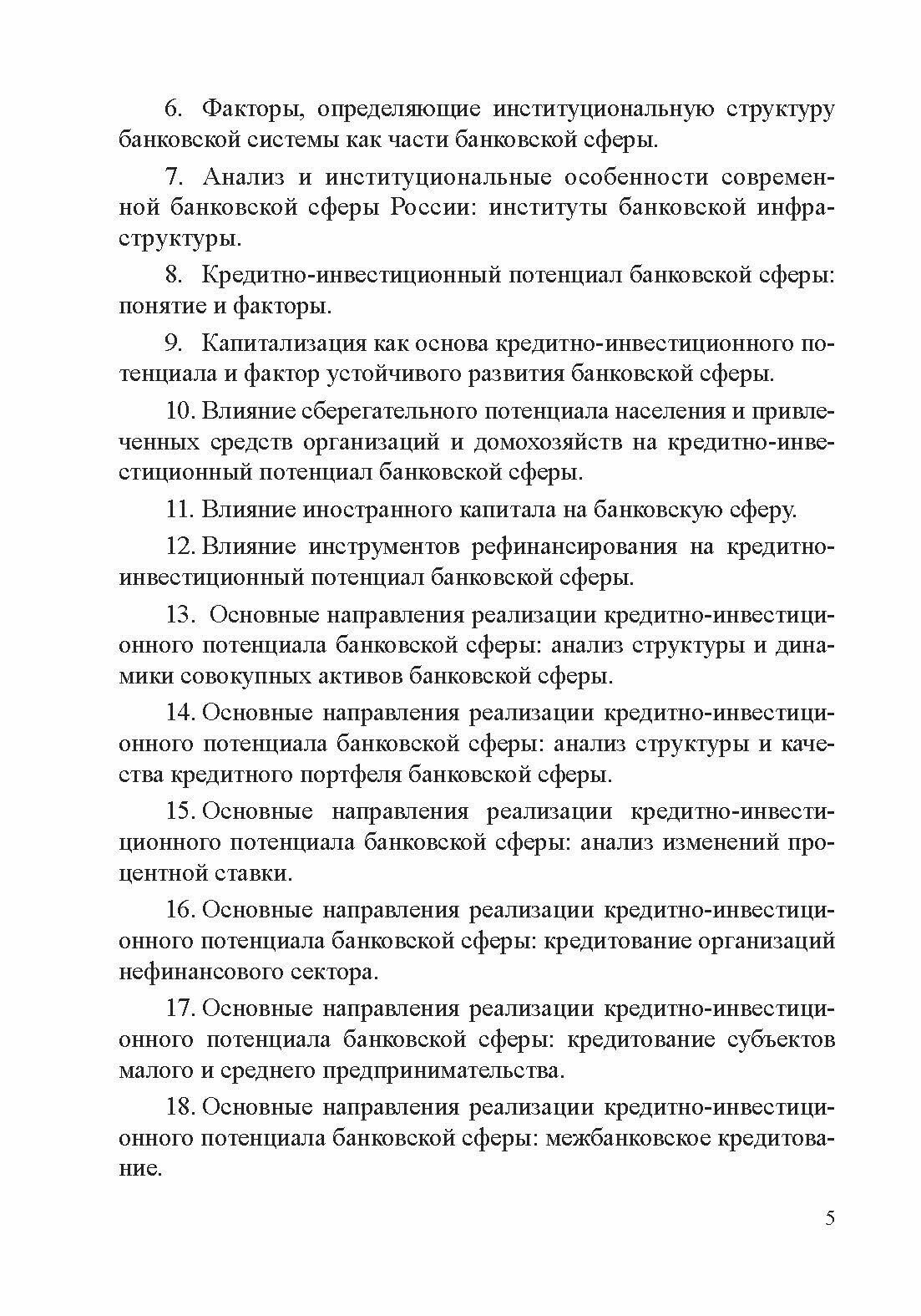 Макроэкономический анализ банковской сферы. Фонд оценочных средств для студентов, обучающихся по направлению подготовки 38.03.01 "Экономика" профиль "Финансы и кредит". Учебное пособие - фото №5