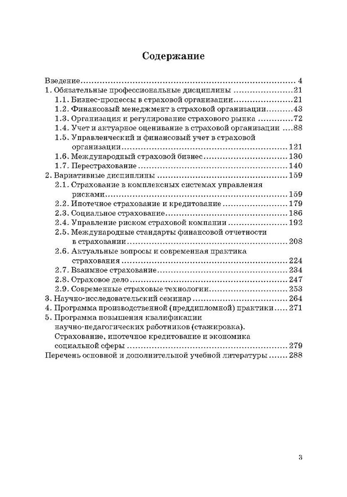 Страховой бизнес. Сборник рабочих программ дисциплин и методических материалов. Учебное издание - фото №7
