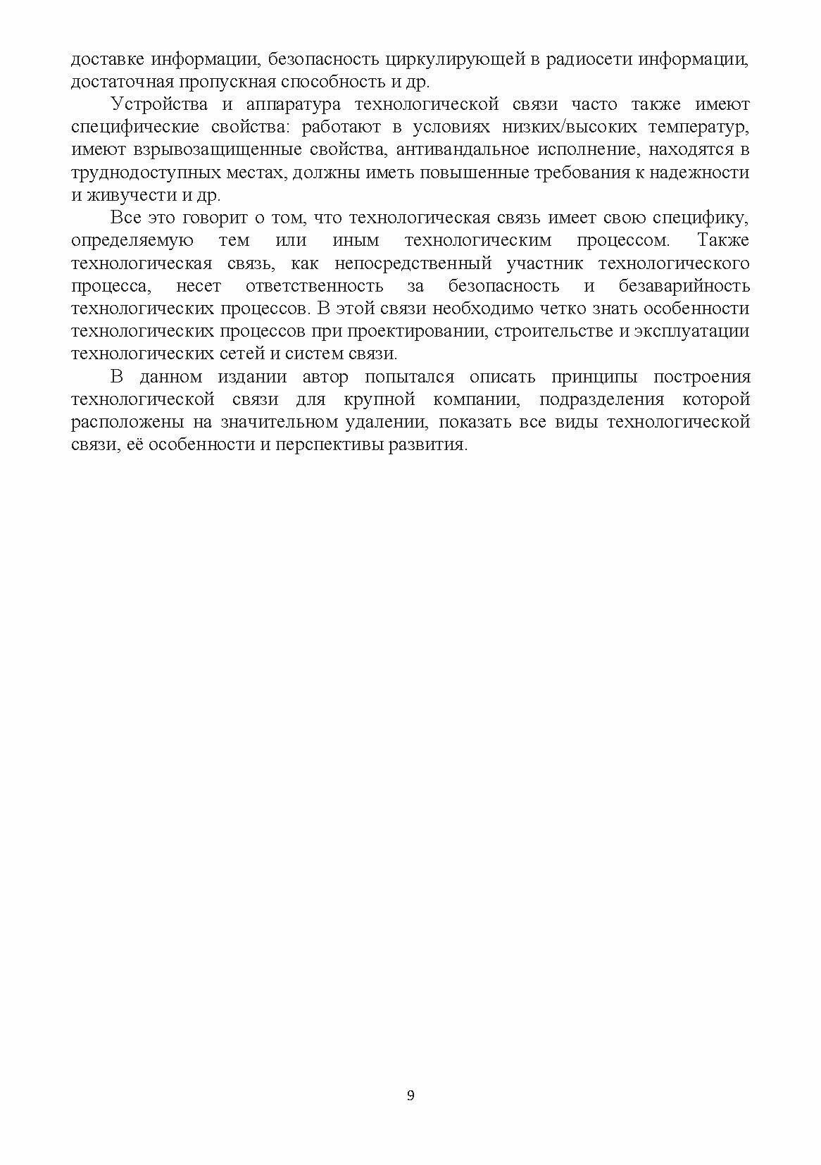 Технологические сети и системы связи. Учебное пособие - фото №7