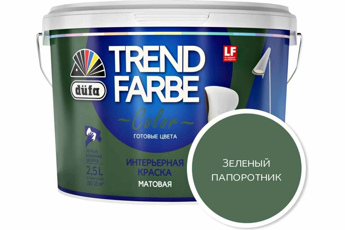 ВД краска Dufa TREND FARBE Зеленый папоротник (18-0121) 2,5 л Н0000006899