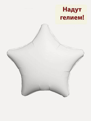 Изображение товара Воздушный фольгированный шар звезда 48см - белый 1шт
