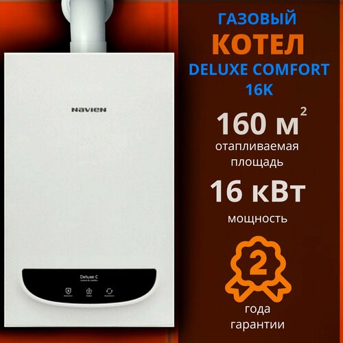 Навьен DELUXE С16K 16 кВтдымоход В подарок котел газовый настенный 2-х контурный закрытая камера сгорания 6680000₽