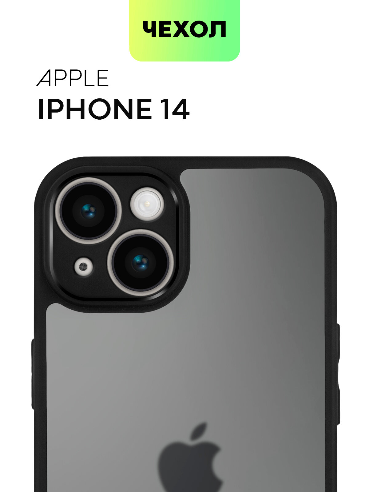Пластиковый чехол BROSCORP на Apple iPhone 14 (Айфон 14), полупрозрачная чёрная матовая панель