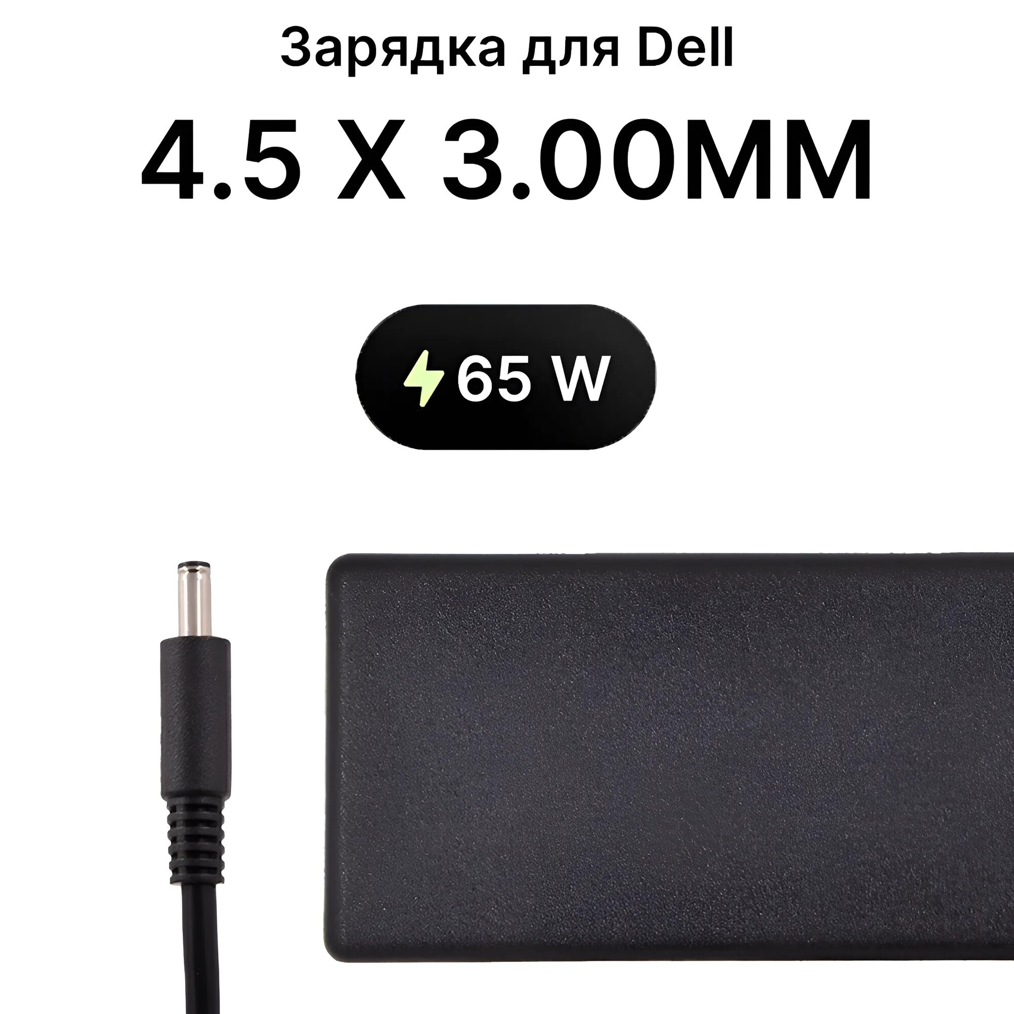 Адаптер / Зарядка / Блок питания c кабелем 4.5 x 3.00мм для ноутбука DELL 65W