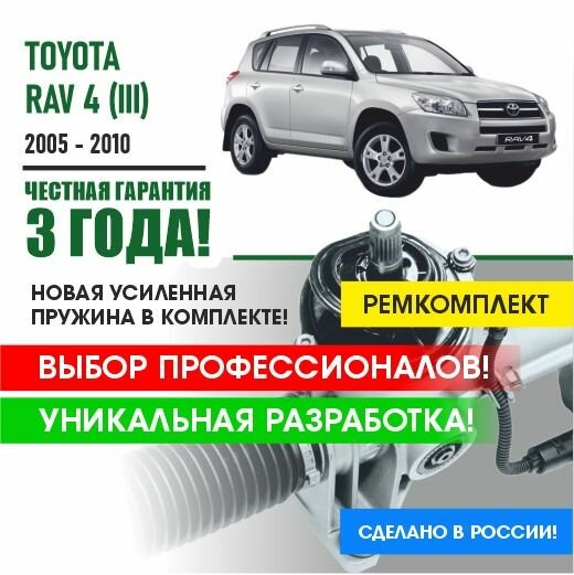 Ремкомплект рулевой рейки Тойота Рав 4 Toyota Rav 4 III 2005 - 2010 ЭУР Прижимная и опорная втулка рулевой рейки, усиленная пружина в комплекте.