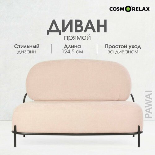 Диван Cosmorelax Pawai 59600₽