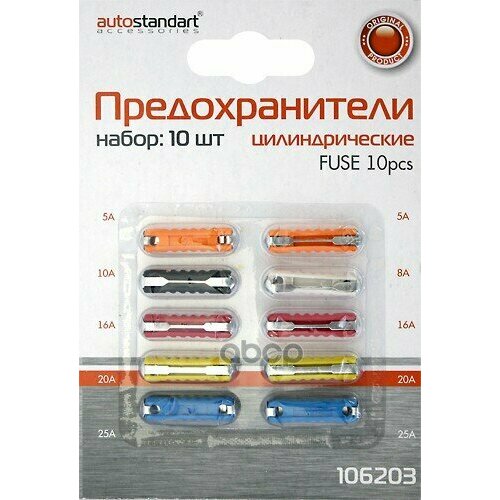 Набор Цилиндрических Предохранителей 10Шт Autostandart AutoStandart арт 106203 2150₽