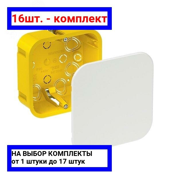 16шт. - Коробка распределительная 100х100х50мм IP20 гипрок / Systeme Electric; арт. IMT35161; оригинал / - комплект 16шт