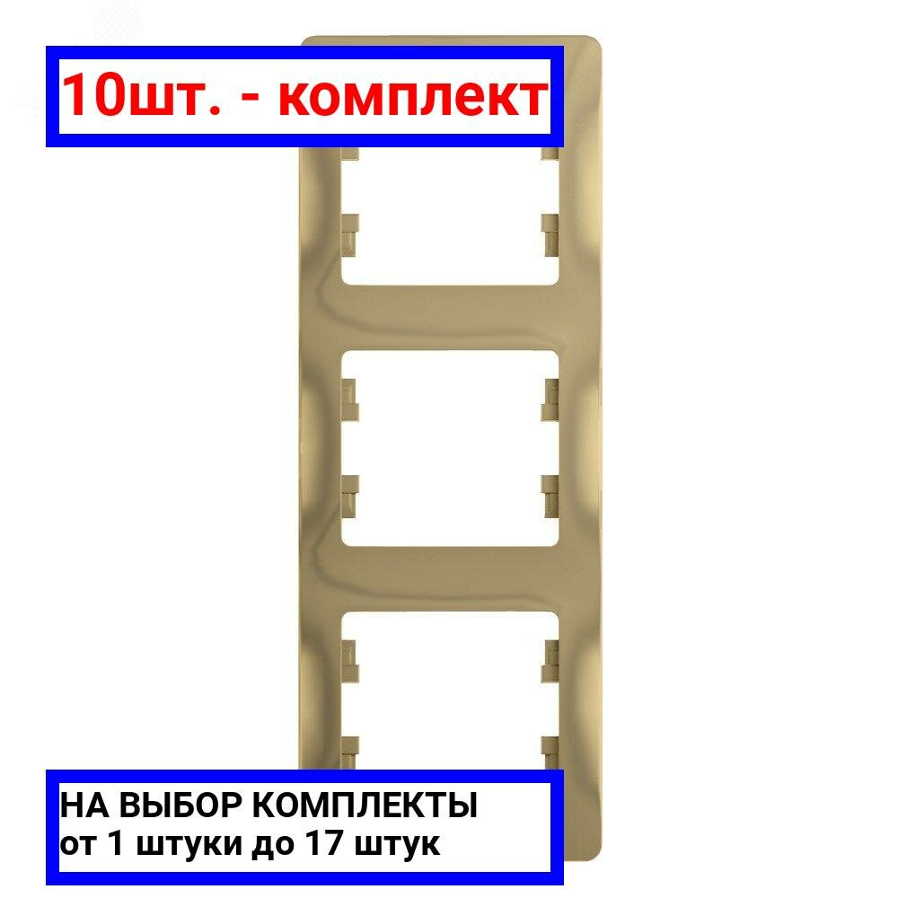 10шт. - GLOSSA Рамка 3 поста вертикальная титан / Systeme Electric; арт. GSL000407; оригинал / - комплект 10шт