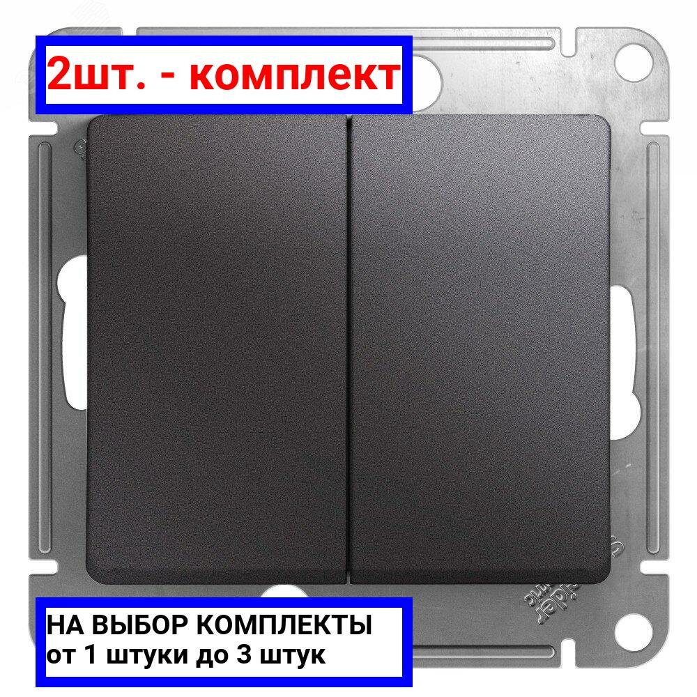 2шт. - GLOSSA Выключатель двухклавишный схема 5 графит / Systeme Electric; арт. GSL001351; оригинал / - комплект 2шт
