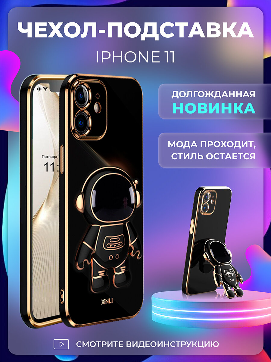 Чехол на iPhone 11 защитный бампер с подставкой-попсокетом Космонавт на Айфон 11 Черный