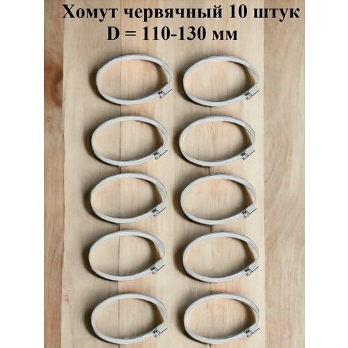 Хомут червячный оцинкованный несквозная просечка диаметр 110-130 мм ширина 9 мм оцинкованный 970₽