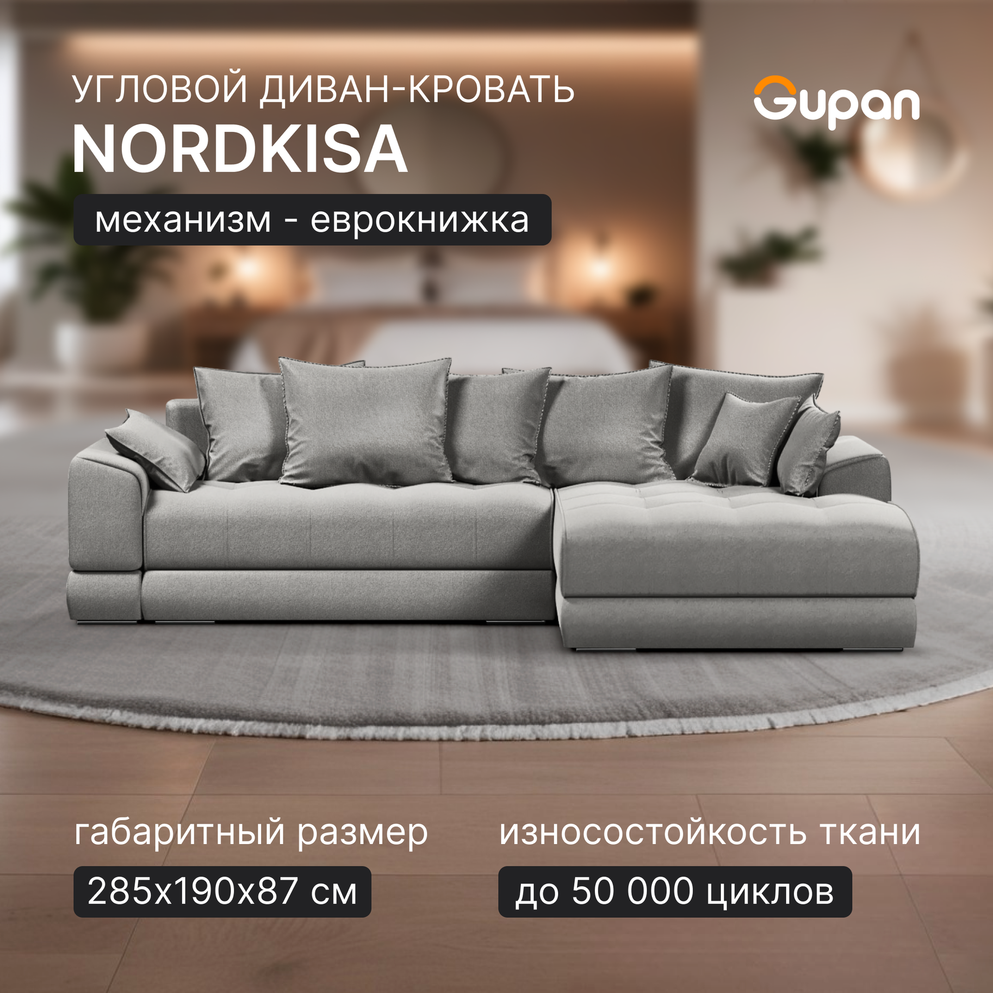 Угловой диван-кровать Gupan Nordkisa, механизм Еврокнижка, 285х190х87 см, наполнитель ППУ, ящик для белья, цвет Amigo Grey, угол справа