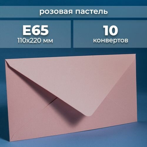 Набор конвертов для денег Е65 (110х220мм)/ Конверты подарочные из дизайнерской бумаги розовая пастель 10 шт.