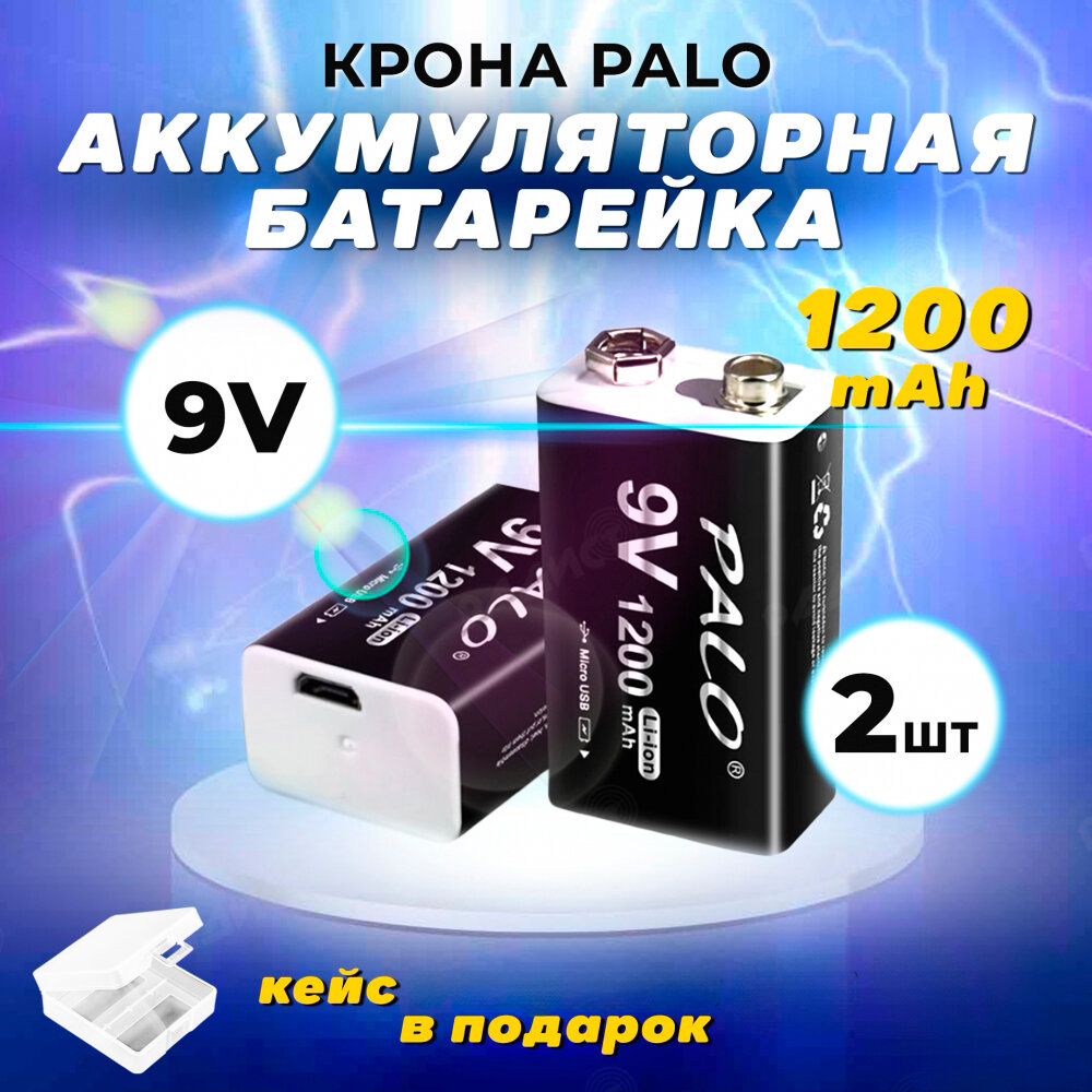 Аккумуляторная батарейка крона Palo 1200 mAh 9V 6F22 USB 2шт