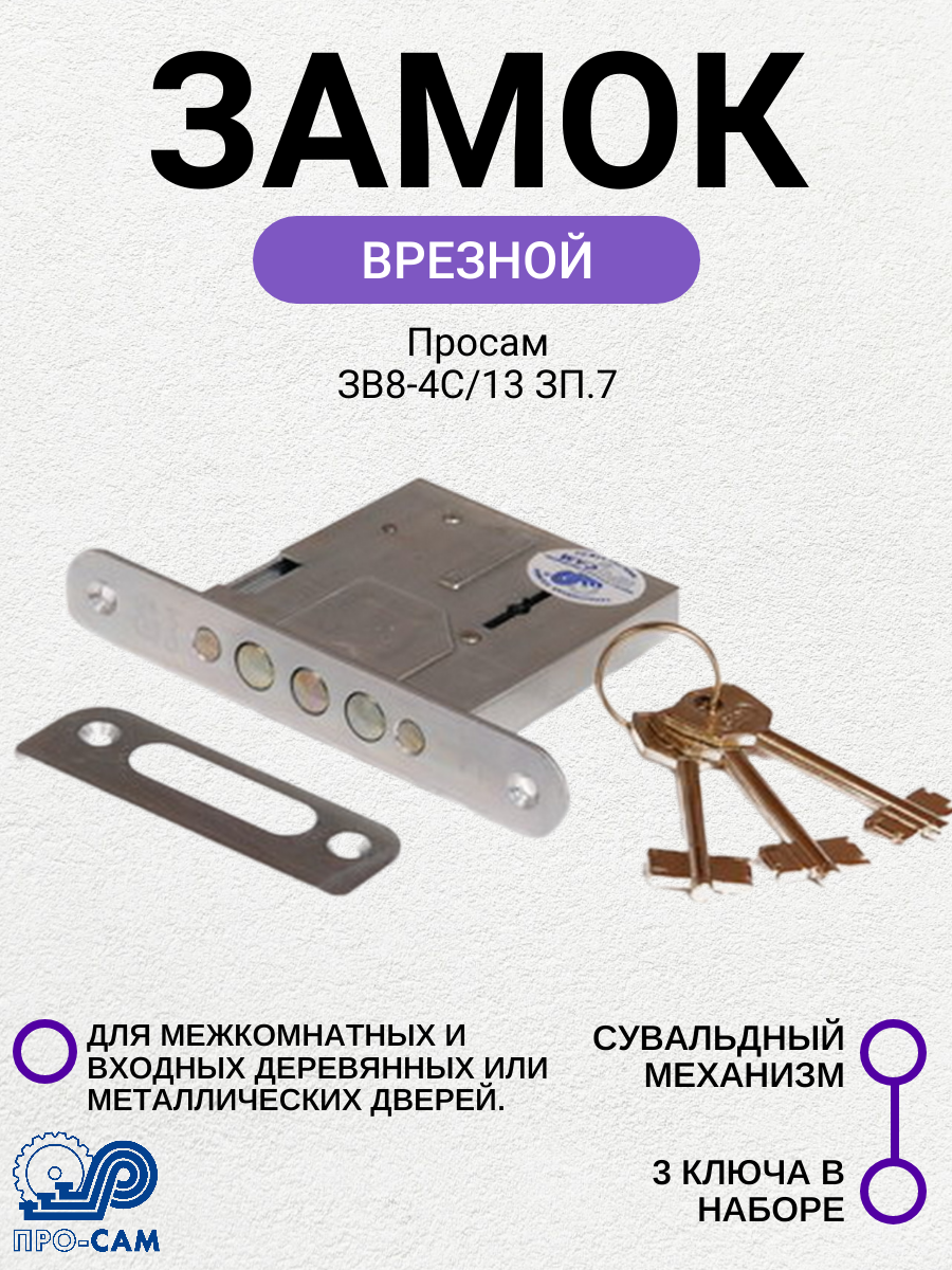 Замок врезной Просам ЗВ8-4С/13 ЗП.7