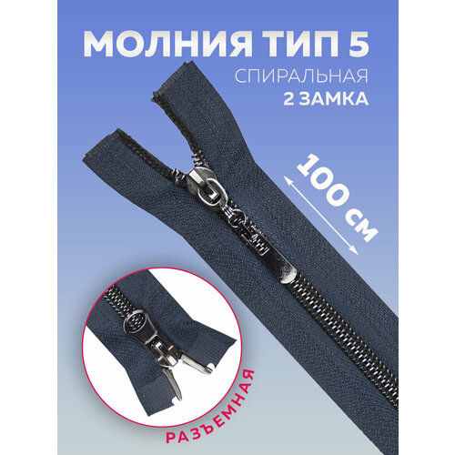 Молния Mirtex 5 100см 1шт темно-синяя с темной тесьмой разъемная 365₽