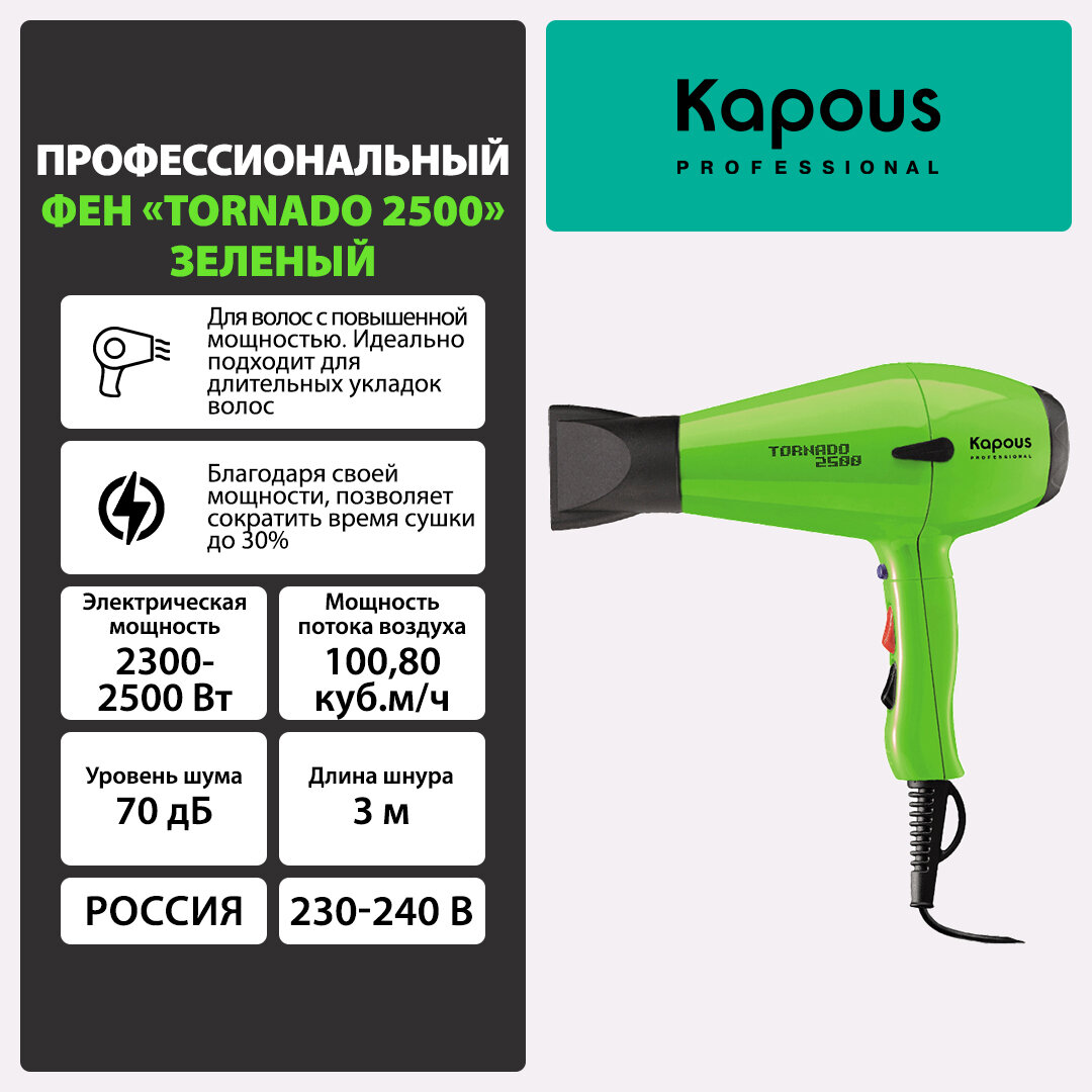 Kapous Professional Профессиональный фен «Tornado 2500», зеленый