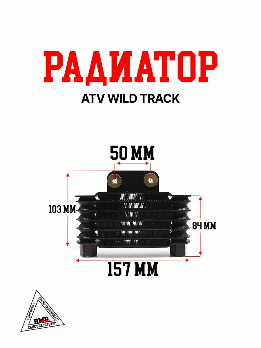 Радиатор охлаждения для квадроцикла ATV WILD TRACK