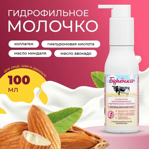 Гидрофильное масло молочко Буренка для умывания лица увлажняющее сливочное омолаживающее очищающее смягчающее средство для ухода за кожей и снятия макияжа Лошадиная Сила с Гиалуроновой кислотой и Коллагеном 100мл 699₽